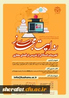 برگزاری فراخوان برگزاری مسابقه روایت مجازی: تجربیات استادان در تدریس مجازی  2