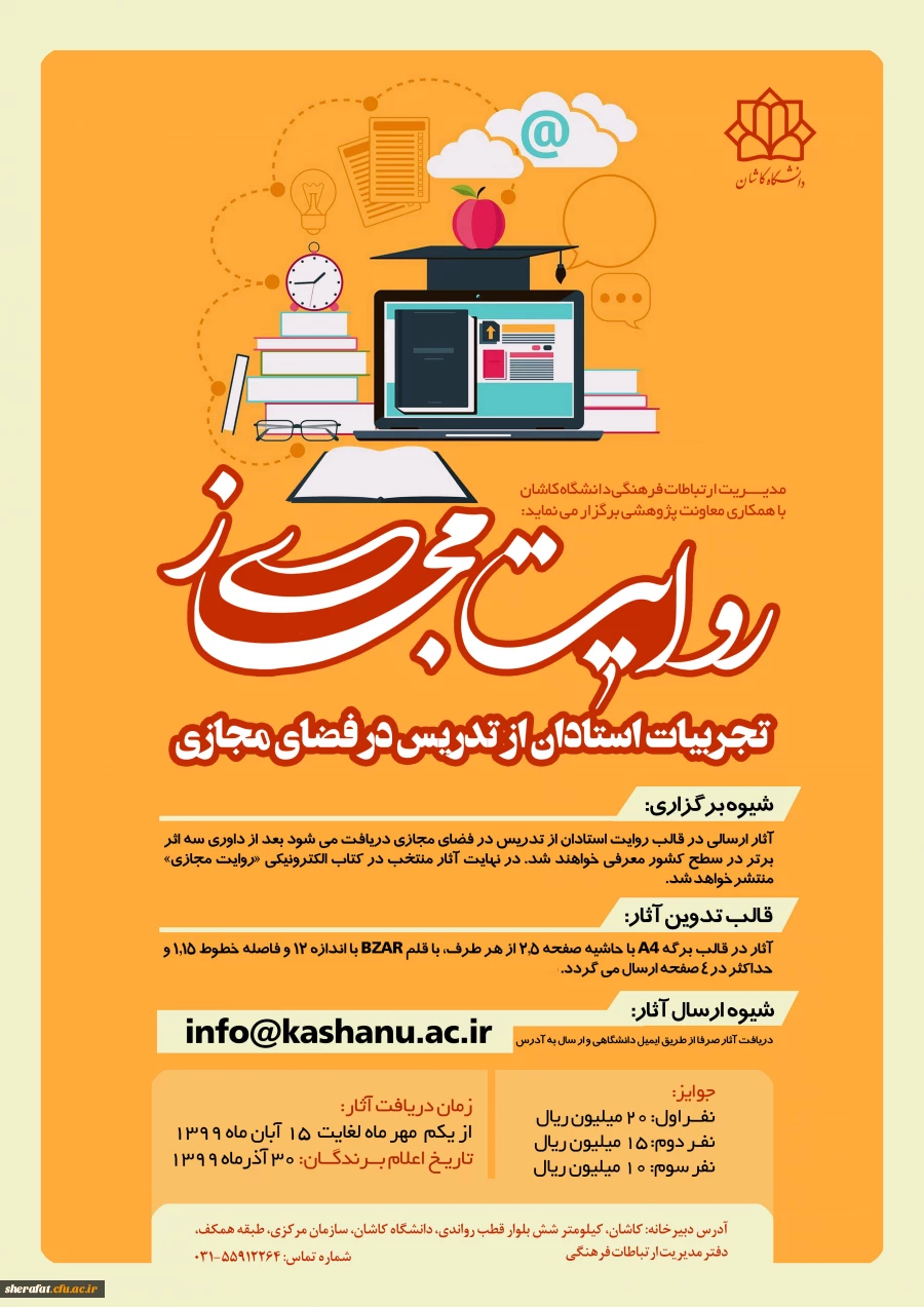 برگزاری فراخوان برگزاری مسابقه روایت مجازی: تجربیات استادان در تدریس مجازی  2