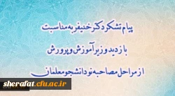 پیام تشکر دکتر خنیفر به مناسبت بازدید وزیر آموزش و پرورش از مراحل مصاحبه نو دانشجومعلمان 2