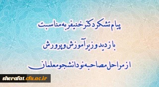 پیام تشکر دکتر خنیفر به مناسبت بازدید وزیر آموزش و پرورش از مراحل مصاحبه نو دانشجومعلمان 2