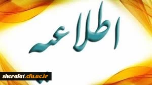  برگزاری پنجمین همایش ملی تربیت معلم با رویکرد معلم در تراز جمهوری اسلامی ایران به تعویق افتاد. 2