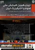 چهاردهمین همایش ملی نجوم و اختر فیزیک ایران 2