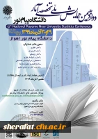 دوازدهمین همایش ملی تخصصی آمار 2
