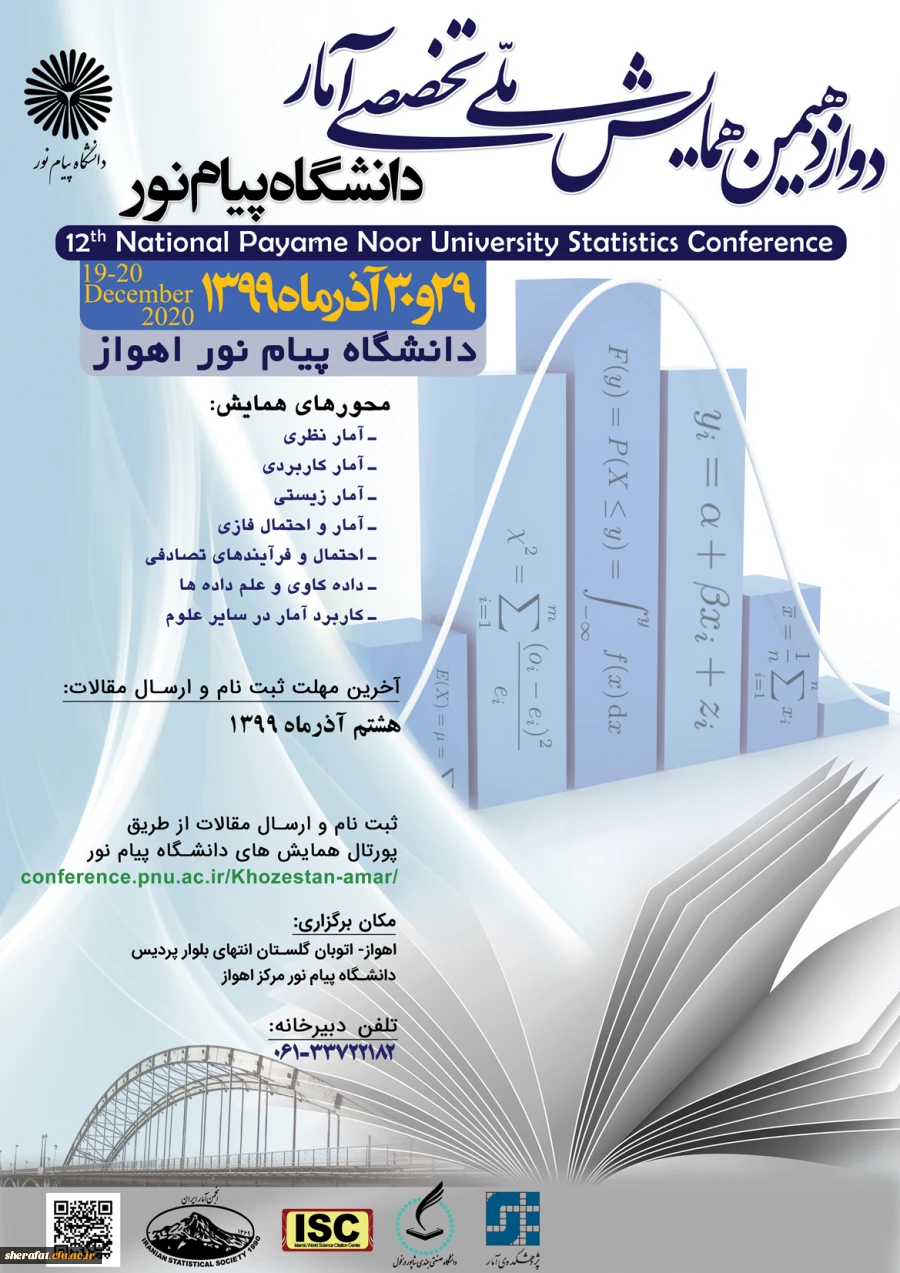دوازدهمین همایش ملی تخصصی آمار 2