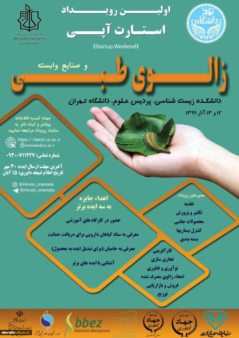 اولین رویداد استارت آپی " زالوی طبی و صنایع وابسته "

دومین همایش بین المللی زالوی طبی " زیست شناسی، زیست فناوری و کاربردها " 2
