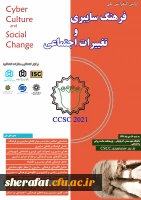 اولین کنفرانس ملی فرهنگ سایبری و تغییرات اجتماعی 2