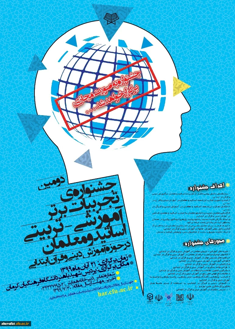 جشنواره تجربیات برتر- تربیتی اساتید و معلمان در حوزه آموزش دینی و قرآن ابتدایی 2