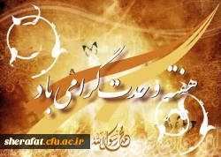 هفته وحدت برمسلمانان جهان مبارک باد. 3