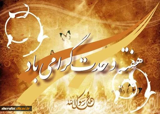 هفته وحدت برمسلمانان جهان مبارک باد. 3