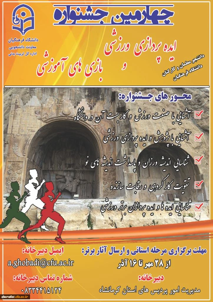  چهارمین جشنواره مجازی ایده پردازی ورزشی و بازی های آموزشی دانشجو معلمان و کارکنان سراسر کشور دانشگاه فرهنگیان 2