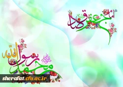 ولادت پیامبر اعظم (ص) و امام جعفر صادق( ع) گرامی باد. 2