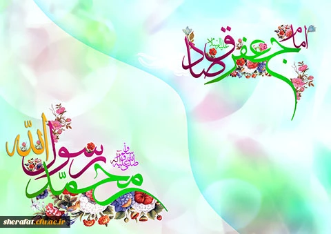ولادت پیامبر اعظم (ص) و امام جعفر صادق( ع) گرامی باد. 2