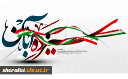 13 آبان روز ملی مبارزه با استکبار جهانی و روز دانش آموز گرامی باد. 2