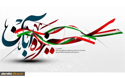 13 آبان روز ملی مبارزه با استکبار جهانی و روز دانش آموز گرامی باد. 2