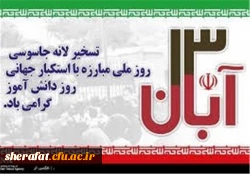 13 آبان روز ملی مبارزه با استکبار جهانی و روز دانش آموز گرامی باد. 3