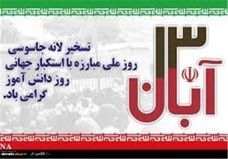 13 آبان روز ملی مبارزه با استکبار جهانی و روز دانش آموز گرامی باد. 3