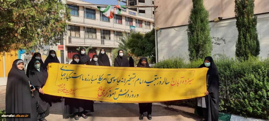 به همت واحد فرهنگی مرکز آموزش عالی شهید شرافت برگزار گردید.

گرامیداشت یوم الله 13 آبان 2