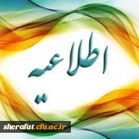 قابل توجه پذیرفته شدگان نهایی آزمون ورودی کارشناسی ناپیوسته 1399 2