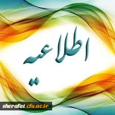 قابل توجه پذیرفته شدگان نهایی آزمون ورودی کارشناسی ناپیوسته 1399 2