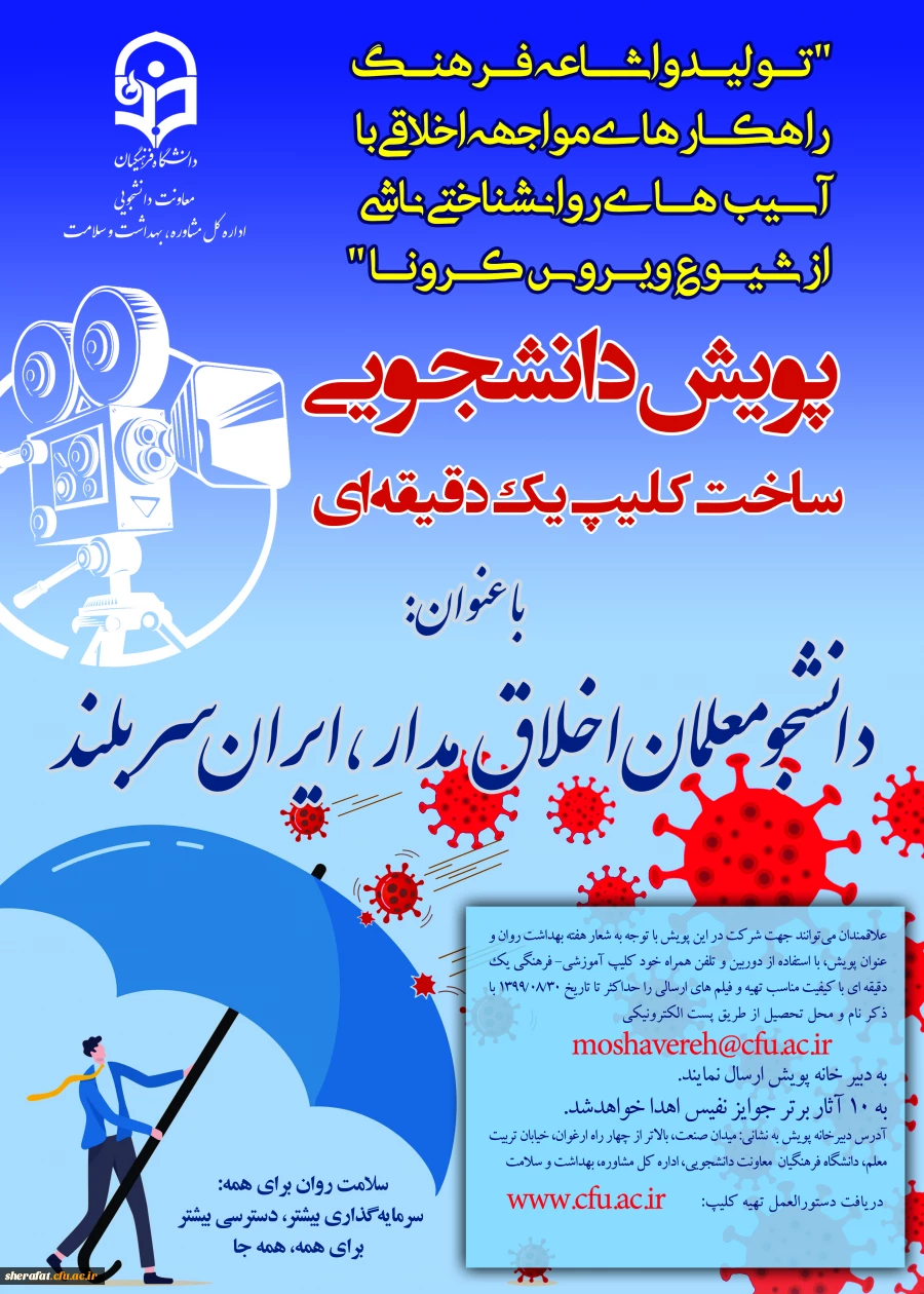 پویش دانشجومعلمان اخلاق مدار، ایران سربلند(مقابله با ویروس کرونا و ارتقا سلامت روان) 2