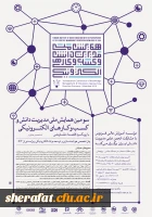 فراخوان سومین همایش ملی مدیریت دانش و کسب و کارهای الکترونیکی 2