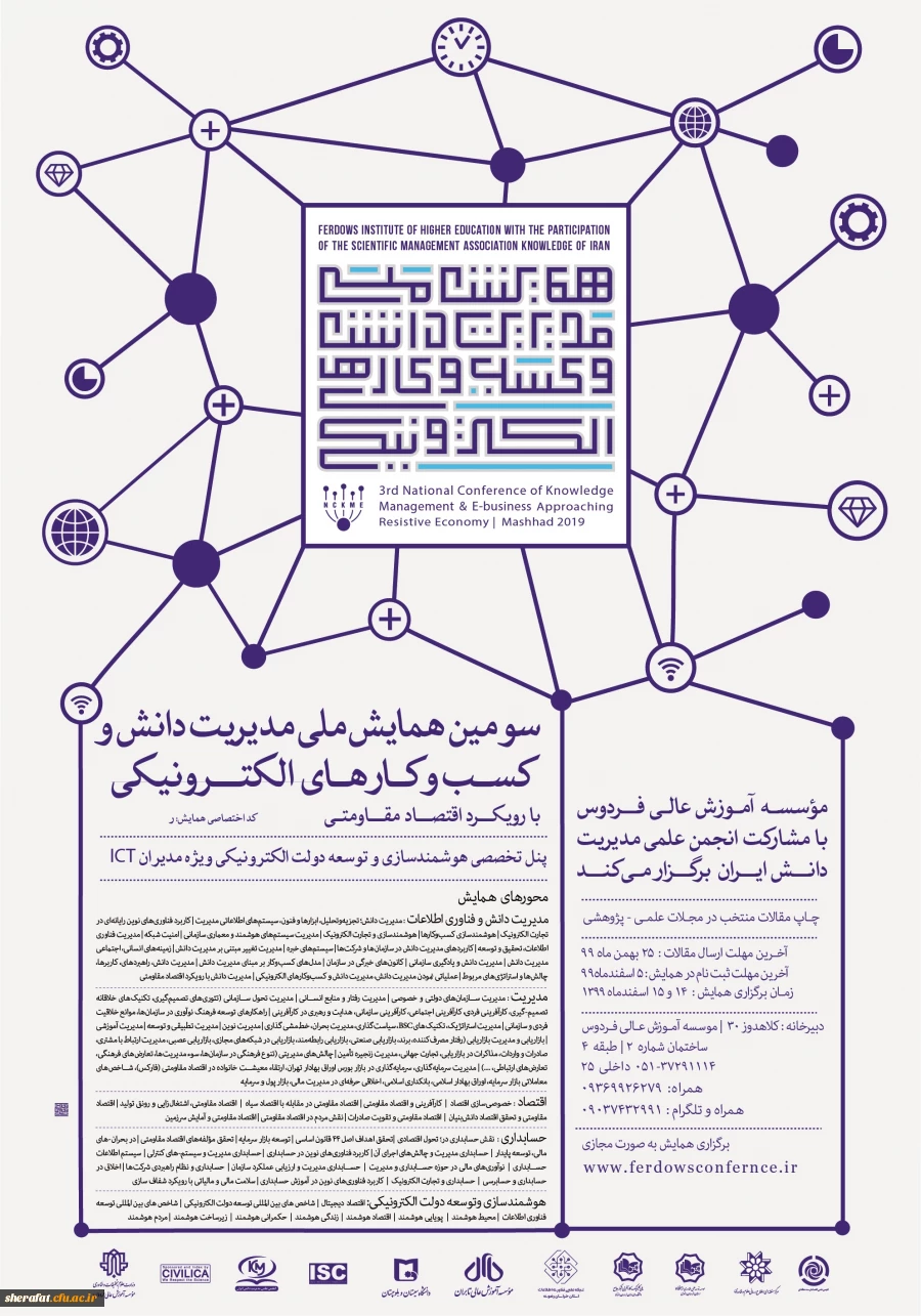 فراخوان سومین همایش ملی مدیریت دانش و کسب و کارهای الکترونیکی 2