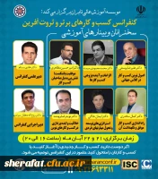 فراخوان وبینارهای آموزشی اولین کنفرانس ملی مدیریت کسب و کارهای برتر و ثروت آفرین 2