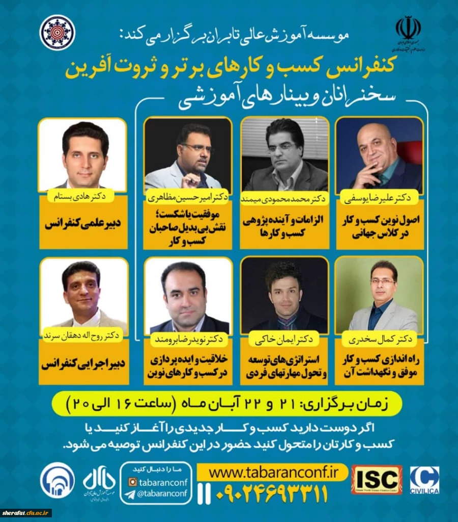 فراخوان وبینارهای آموزشی اولین کنفرانس ملی مدیریت کسب و کارهای برتر و ثروت آفرین 2