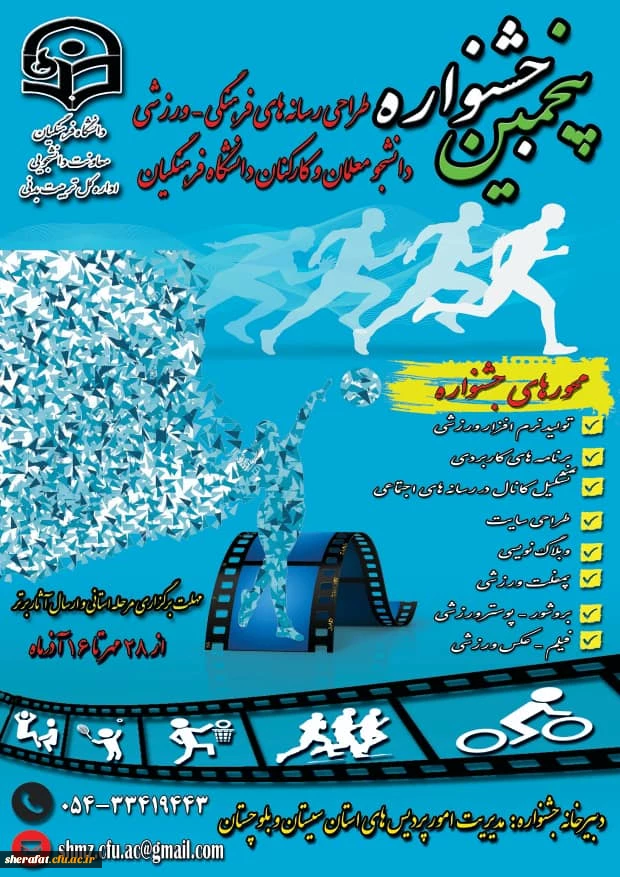 برگزاری پنجمین جشنواره مجازی طراحی رسانه های فرهنگی – ورزشی دانشجو معلمان و کارکنان سراسر کشور دانشگاه فرهنگیان
 2