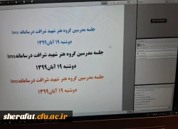 برگزاری جلسه شورای آموزشی گروه هنر در سامانه lms 2