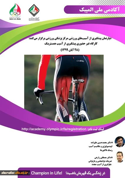 "کارگاه غیر حضوری پیشگیری از آسیب همسترینگ آکادمی ملی المپیک ج.ا.ا"  2