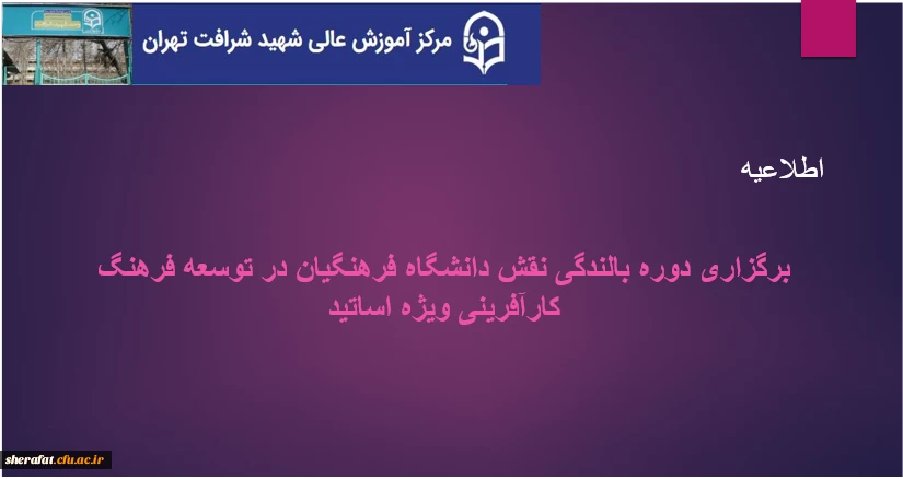 برگزاری دوره بالندگی "نقش دانشگاه فرهنگیان در توسعه فرهنگ کارآفرینی" ویژه اساتید 4