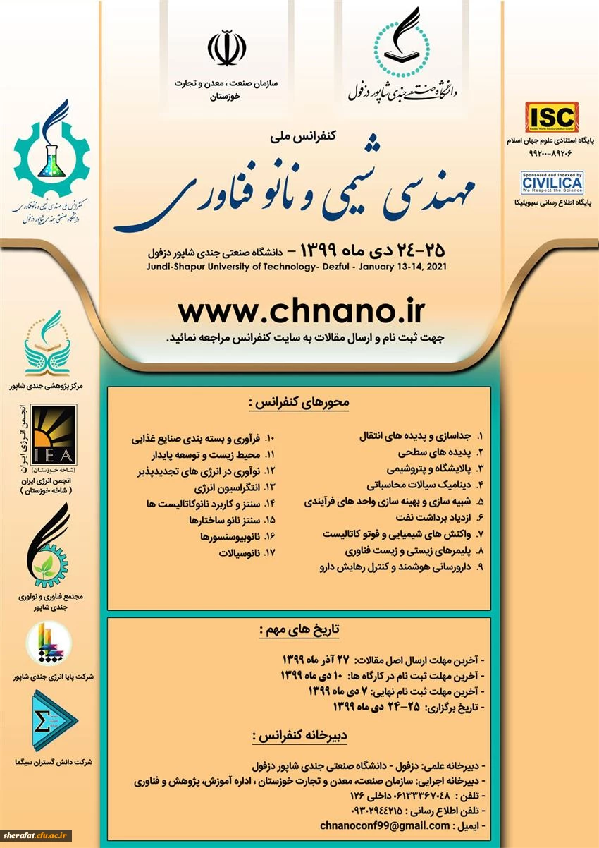 کنفرانس ملی مهندسی شیمی و نانو فناوری  2