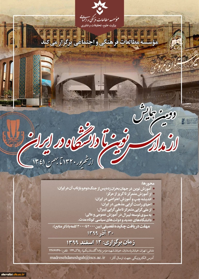 دومین همایش  از مدارس نوین تا دانشگاه در ایران-از شهریور 1320 تا بهمن 1341 2