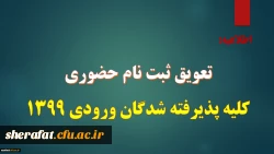 قابل توجه کلیه پذیرفته شدگان سال 1399

تعویق ثبت نام حضوری 2