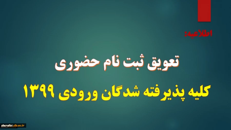 قابل توجه کلیه پذیرفته شدگان سال 1399

تعویق ثبت نام حضوری 2