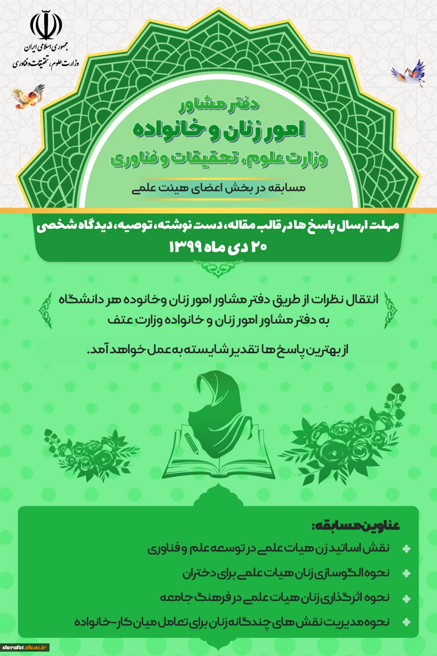 قابل توجه اعضای محترم هیات علمی، دانشجو معلمان گرامی و همکاران بزرگوار

مسابقه 2