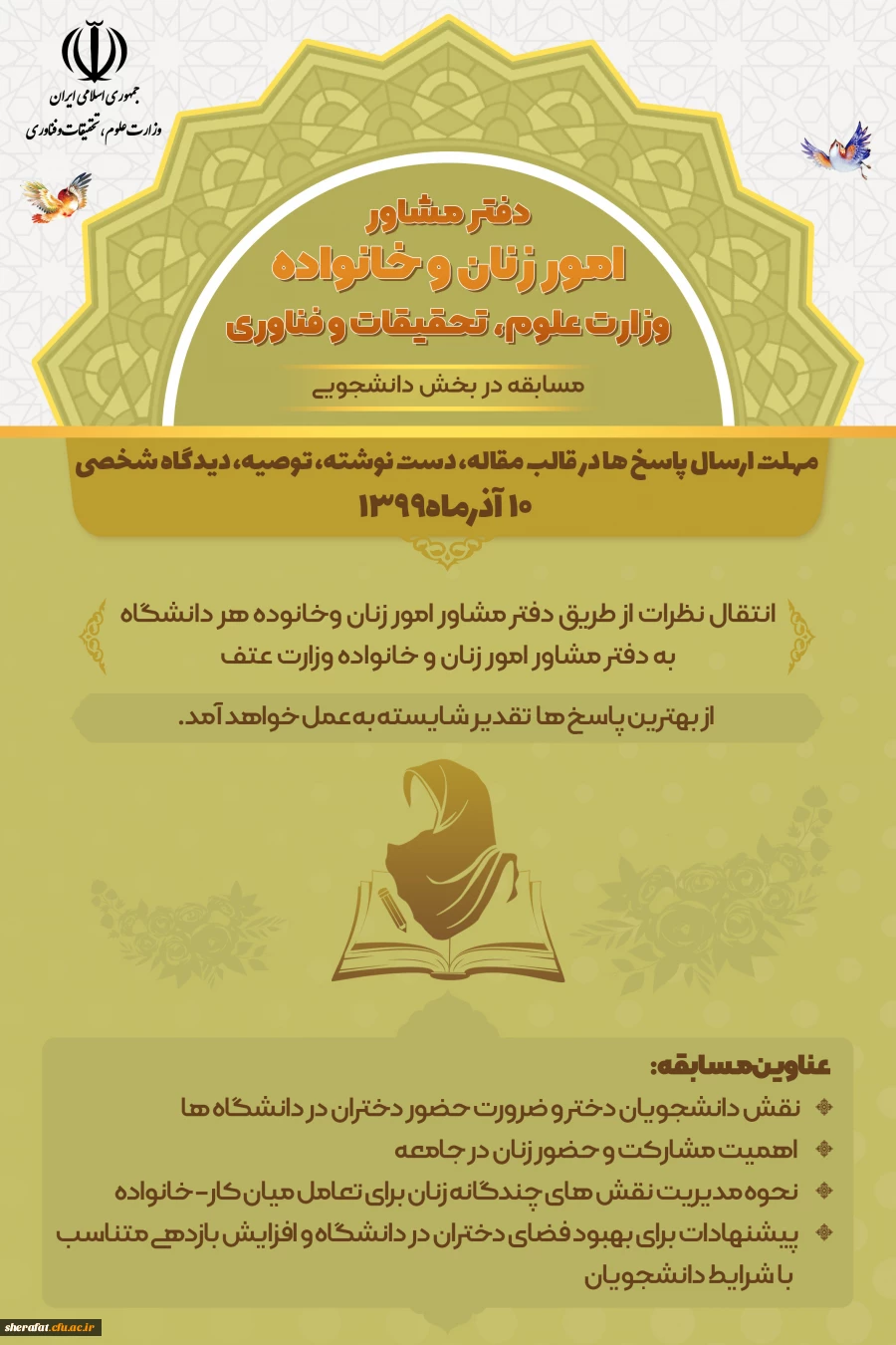 قابل توجه اعضای محترم هیات علمی، دانشجو معلمان گرامی و همکاران بزرگوار

مسابقه 2