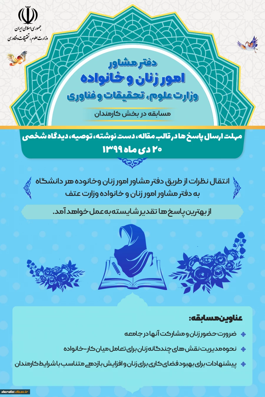 قابل توجه اعضای محترم هیات علمی، دانشجو معلمان گرامی و همکاران بزرگوار

مسابقه 2