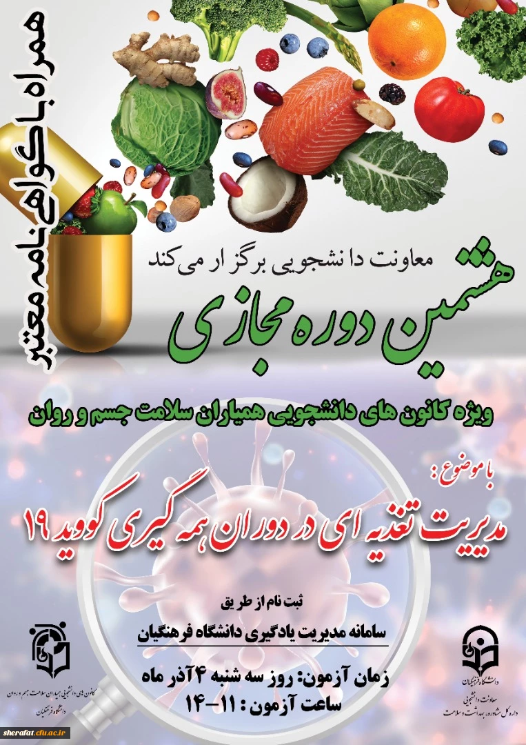 برگزاری هشتمین دوره مجازی ویژه دانشجومعلمان  2