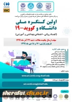 اولین کنگره ملی دانشگاه و کووید 19 مراکز مشاوره، بهداشت و سلامت 2