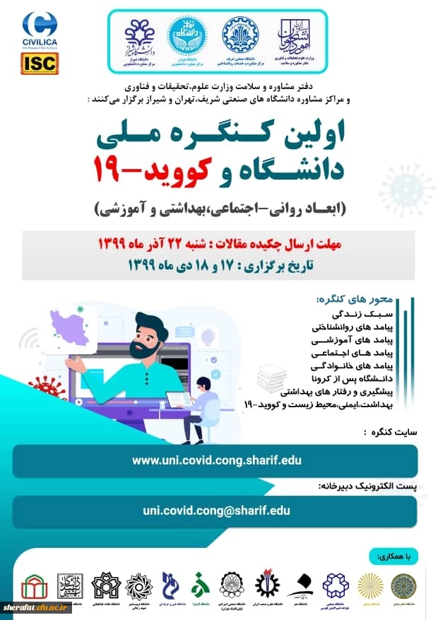 اولین کنگره ملی دانشگاه و کووید 19 مراکز مشاوره، بهداشت و سلامت 2