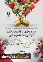 دوره خودخوان مدیریت تغذیه ای در دوران همه گیری بیماری کووید 19 ویژه کارکنان دانشگاه 2