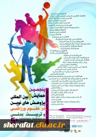 پنجمین همایش بین المللی پژوهش های نوین در علوم ورزشی و تربیت بدنی 2