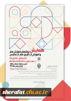 برگزاری اولین همایش علمی روش های آموزش هنر و آموزش از طریق هنر در مدارس و دومین جشنواره کشوری تجربیات برتر آموزشی تربیتی اساتید و معلمان در آموزش هنر 2