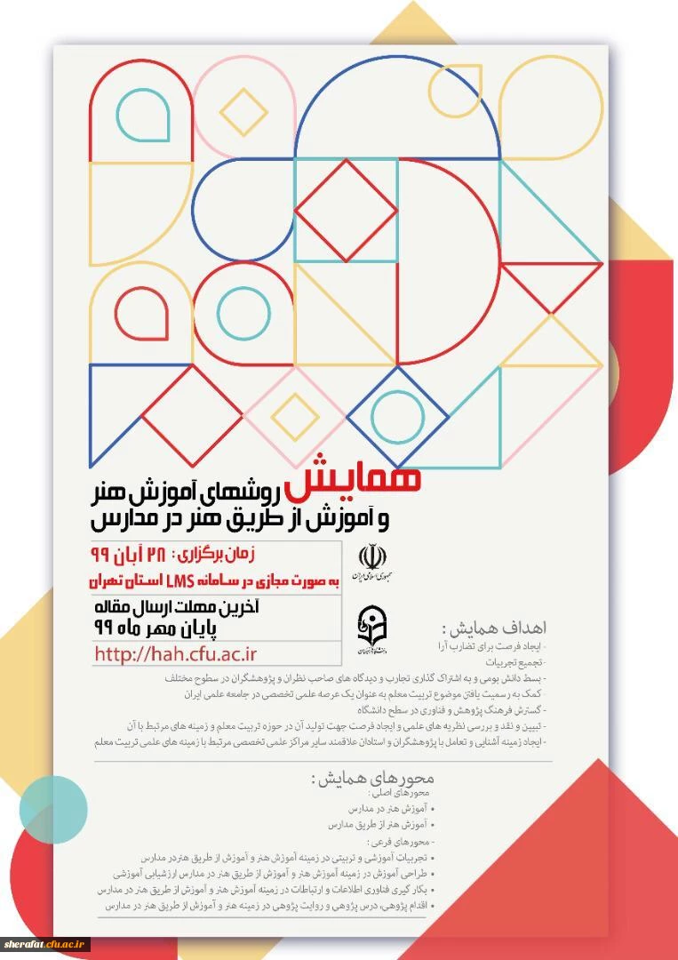 برگزاری اولین همایش علمی روش های آموزش هنر و آموزش از طریق هنر در مدارس و دومین جشنواره کشوری تجربیات برتر آموزشی تربیتی اساتید و معلمان در آموزش هنر 2