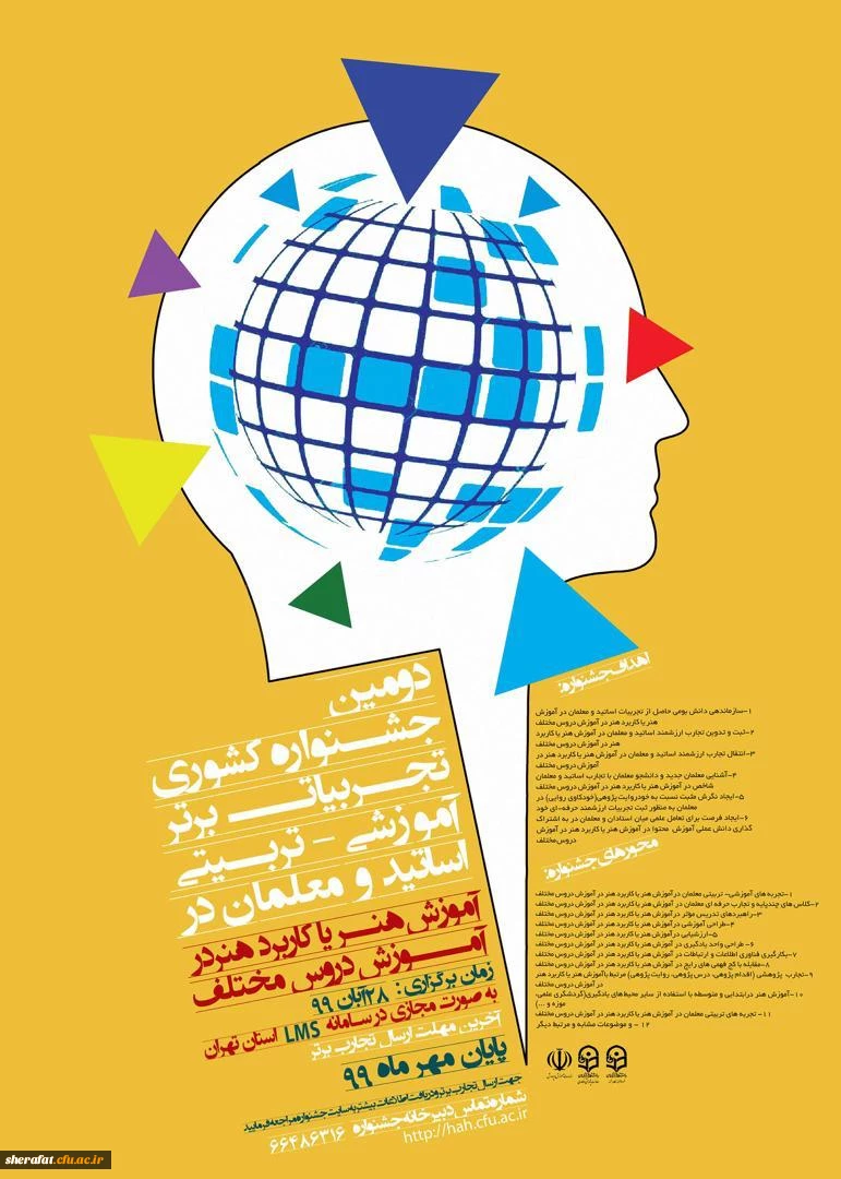 برگزاری اولین همایش علمی روش های آموزش هنر و آموزش از طریق هنر در مدارس و دومین جشنواره کشوری تجربیات برتر آموزشی تربیتی اساتید و معلمان در آموزش هنر 2