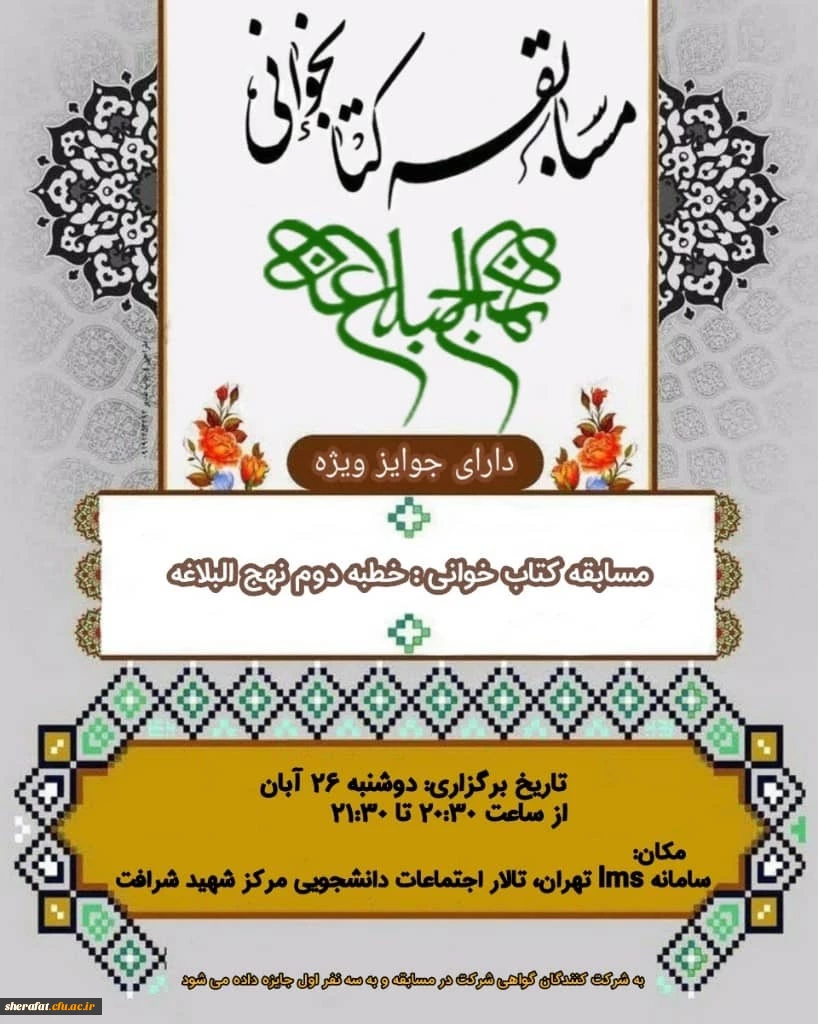 به مناسبت هفته کتابخوانی برگزار گردید.

"خطبه دوم نهج البلاغه" 2