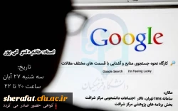 برگزاری کارگاه نحوه جستجوی منابع و آشنایی با قسمت های مختلف مقالات  2