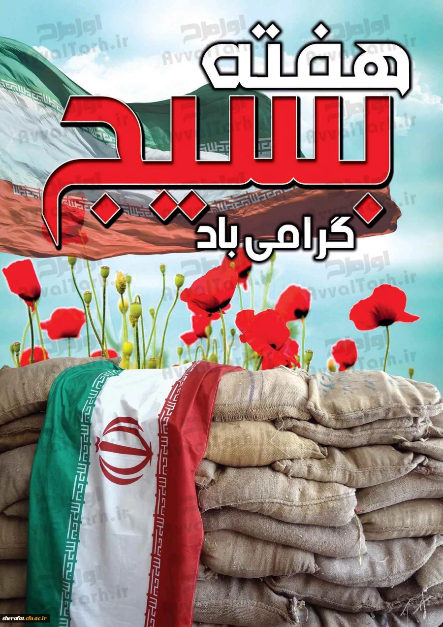 هفته بسیج گرامی باد. 2